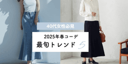 春におすすめのデニムスカート8選