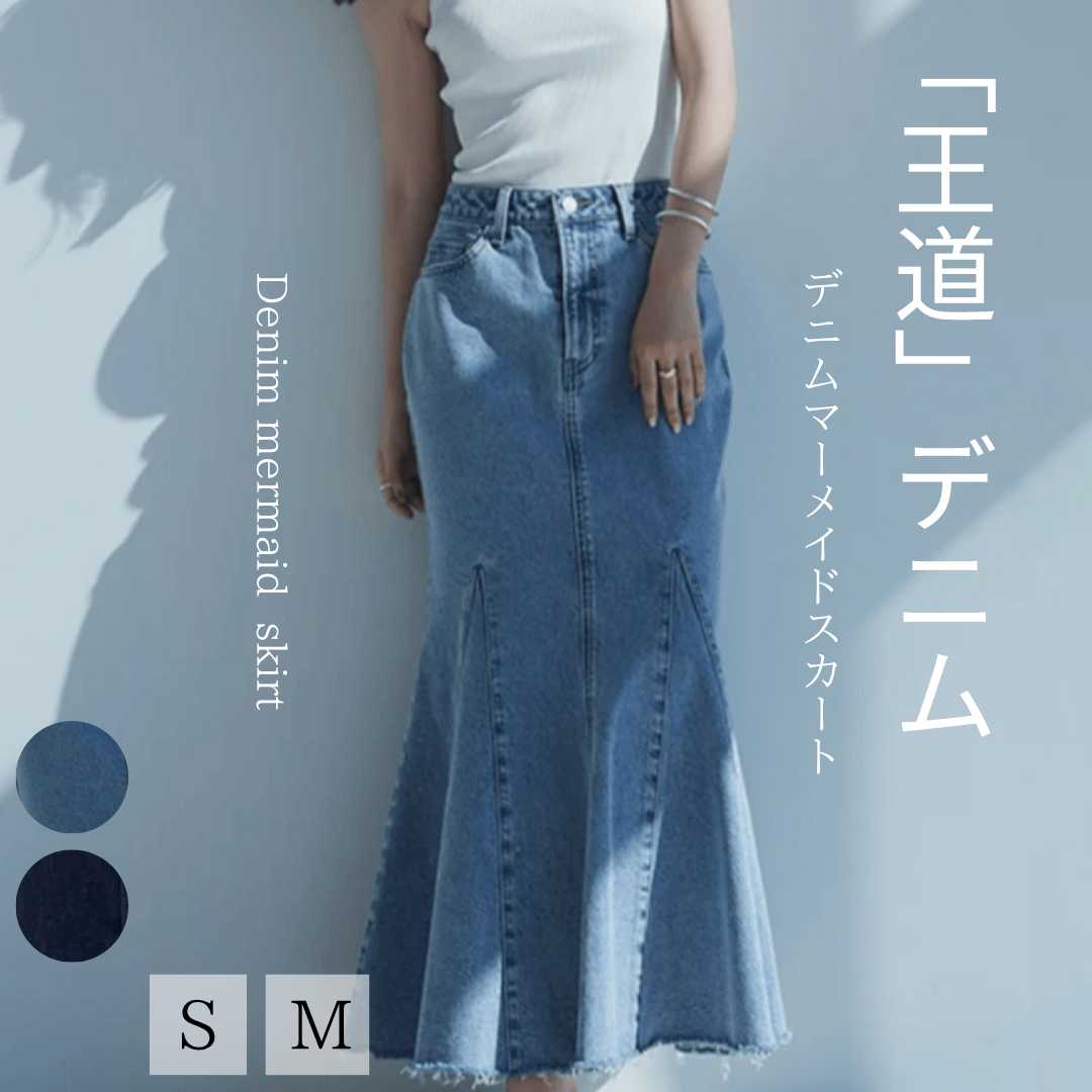 優美なシルエット デニムマーメイド裾フリンジスカート